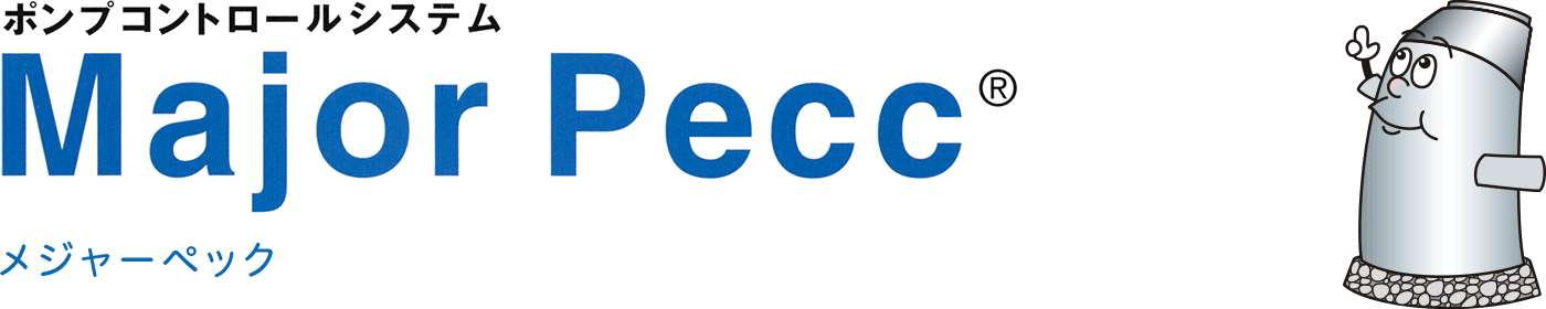 ポンプコントロールシステム Major Pecc ® メジャーペック