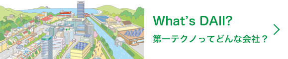 What's DAi1. 第一テクノってどんな会社？