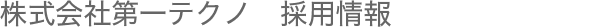 株式会社第一テクノ　採用情報