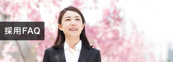 採用FAQ