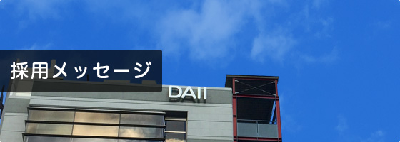 採用メッセージ