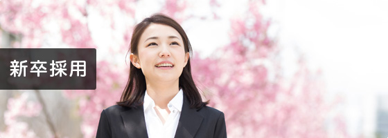 新卒採用