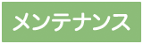 メンテナンス