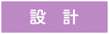 設計