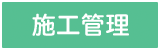施工管理